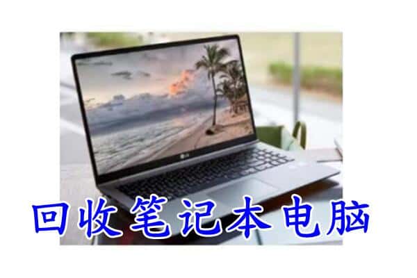 卢湾区回收电脑