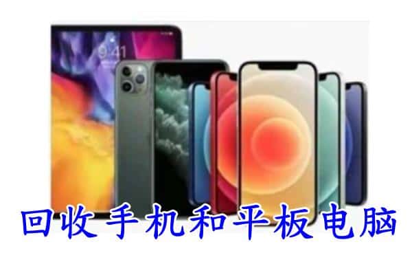 卢湾区回收手机